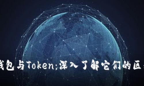 区块链钱包与Token：深入了解它们的区别与关系