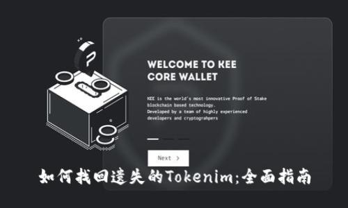 如何找回遗失的Tokenim：全面指南
