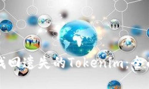 如何找回遗失的Tokenim：全面指南