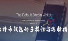比特币钱包的多样性与选