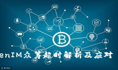 2023年TokenIM众筹超时解析及应对 Strategies