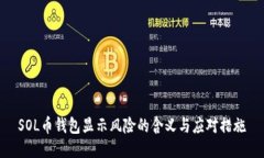 SOL币钱包显示风险的含义