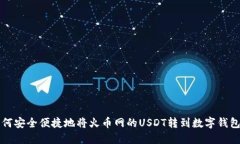 如何安全便捷地将火币网