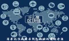 简单记住比特币钱包地址