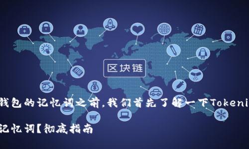 在讨论如何恢复Tokenim钱包的记忆词之前，我们首先了解一下Tokenim是什么以及如何使用它。

如何恢复Tokenim钱包的记忆词？彻底指南
