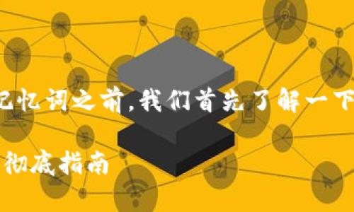 在讨论如何恢复Tokenim钱包的记忆词之前，我们首先了解一下Tokenim是什么以及如何使用它。

如何恢复Tokenim钱包的记忆词？彻底指南