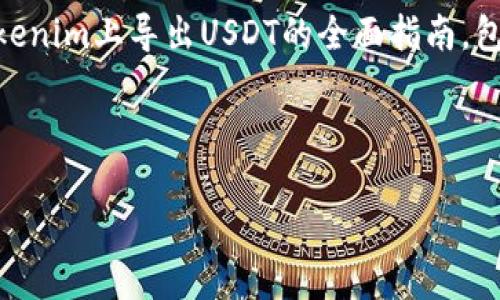 为了满足您的请求，我将构建一个关于如何在Tokenim上导出USDT的全面指南，包括、关键词、内容大纲，以及相关问题的详细解答。



如何在Tokenim上成功导出USDT的详细指南