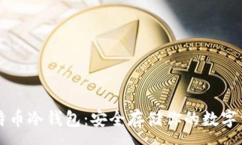 :
比特币冷钱包：安全存储你的数字资产
