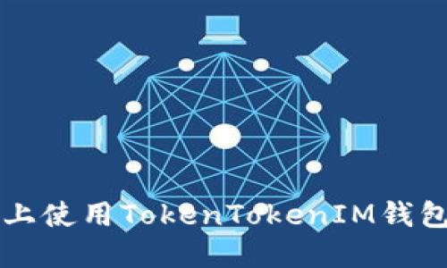 如何在iOS上使用TokenTokenIM钱包：全面指南