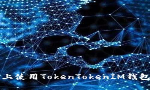 如何在iOS上使用TokenTokenIM钱包：全面指南