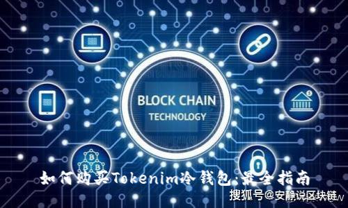 如何购买Tokenim冷钱包：最全指南