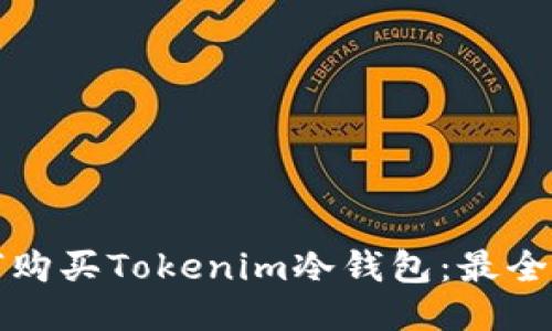 如何购买Tokenim冷钱包：最全指南