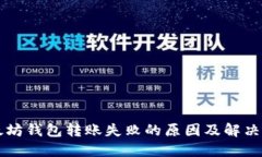 以太坊钱包转账失败的原