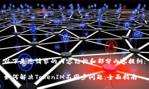 以下是您请求的内容结构和部分内容提纲：

如何解决TokenIM不同步问题：全面指南