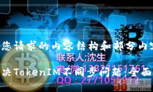 以下是您请求的内容结构和部分内容提纲：

如何解决TokenIM不同步问题：全面指南