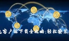 比特币钱包客户端下载全
