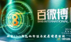北京Link钱包的价值与发展