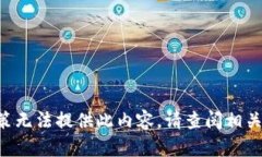 因严格政策无法提供此内
