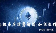 比特币钱包提币手续费解
