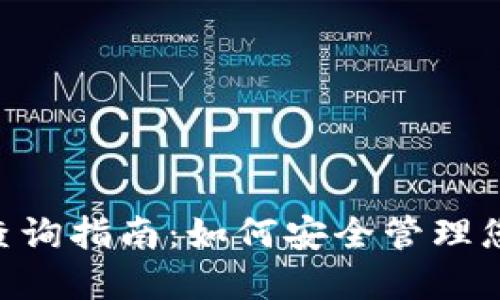 XRP冷钱包查询指南：如何安全管理您的数字资产