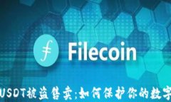 TP钱包的USDT被盗售卖：如