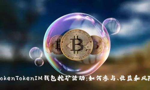 探索TokenTokenIM钱包挖矿活动：如何参与、收益和风险分析