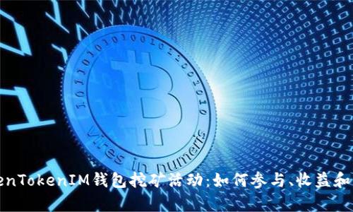 探索TokenTokenIM钱包挖矿活动：如何参与、收益和风险分析