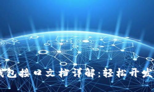 ## 以太坊代币钱包接口文档详解：轻松开发数字资产管理工具