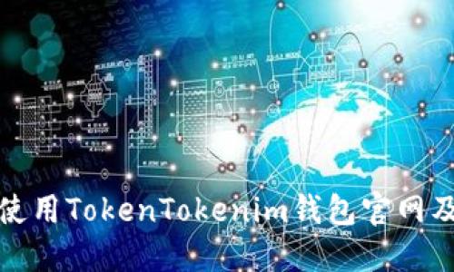如何下载和使用TokenTokenim钱包官网及其功能详解