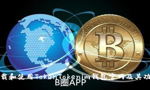 如何下载和使用TokenTokenim钱包官网及其功能详解