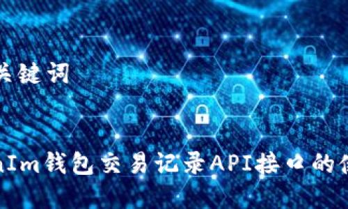 ### 和关键词


了解TokenIm钱包交易记录API接口的使用与实现