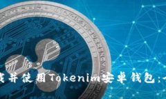 如何下载并使用Tokenim安卓