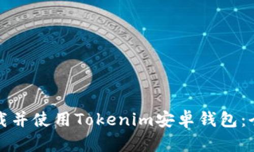 如何下载并使用Tokenim安卓钱包：全面指南