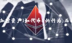 在加密货币和区块链领域