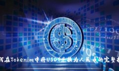 如何在Tokenim中将USDT兑换为