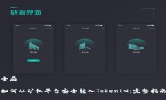 全局如何从矿机平台安全