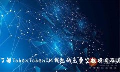 深入了解TokenTokenIM钱包的