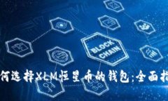 如何选择XLM恒星币的钱包