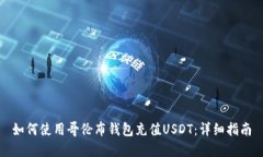 如何使用哥伦布钱包充值