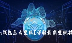 IM Token钱包怎么变现？详解