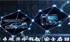 全面了解比特币硬件冷钱