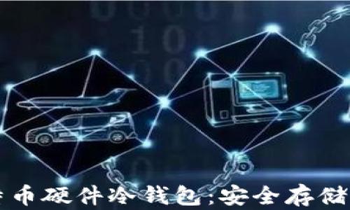 
全面了解比特币硬件冷钱包：安全存储你的数字资产