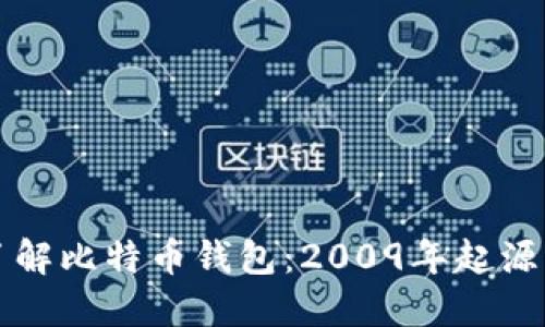深入了解比特币钱包：2009年起源与发展