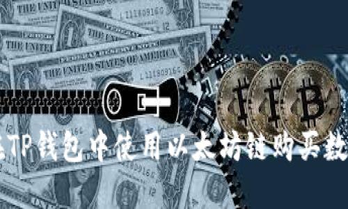 如何在TP钱包中使用以太坊链购买数字货币