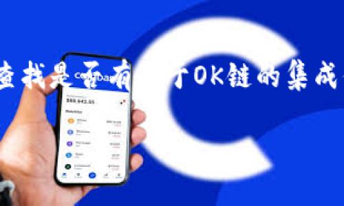 关于Tokenim是否支持OK链（OKChain），作为AI助手，我无法直接访问最新的区块链项目支持情况或具体平台的实时数据。不过，您可以通过以下步骤自行确认Tokenim对OK链的支持情况：

1. **访问Tokenim官方网站**：通常，项目的官方网站会提供其支持的区块链和相关代币的信息。

2. **查看官方公告或社区**：访问Tokenim的社交媒体和社区平台（如Twitter、Telegram、Reddit等），查看是否有关于支持OK链的公告或用户讨论。

3. **咨询客户支持**：直接联系Tokenim的客服团队，询问他们是否支持OK链。

4. **查阅文档或开发者指南**：如果Tokenim有开放的API或开发者文档，可以查找是否有关于OK链的集成信息。

如果您有其他问题或需要进一步的帮助，欢迎随时问我！