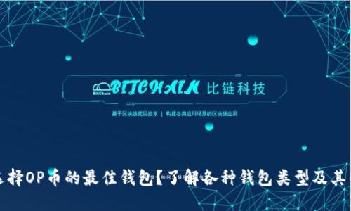 如何选择OP币的最佳钱包？了解各种钱包类型及其优缺点