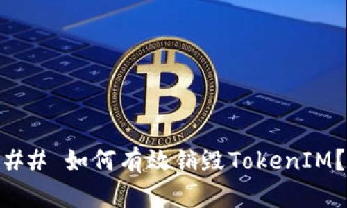 ## 如何有效销毁TokenIM？