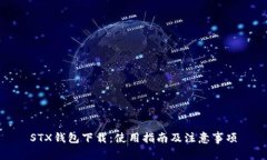 STX钱包下载：使用指南及