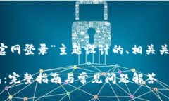 以下是围绕“泰达币钱包