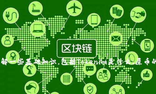 在讨论“tokenim可以存放屎币吗”这个问题之前，我们首先需要了解一些基础知识，包括Tokenim是什么、屎币的定义以及一般的加密货币存储方式。以下是这个主题的详细讨论。

### Tokenim是否支持存放屎币？全面解析与指导
